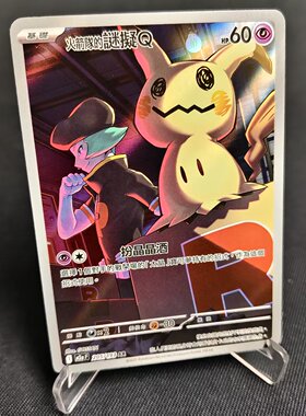 【北境卡牌】PTCG正版宝可梦卡牌繁中 M2a 火箭队的谜拟丘 AR闪