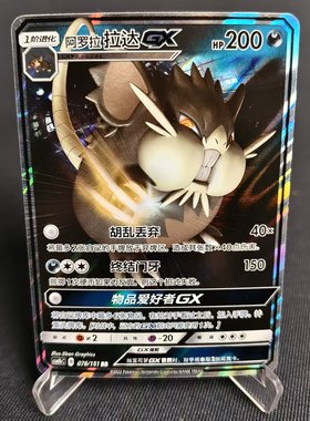 北境卡牌 PTCG正版宝可梦 简中一弹 CSM1b 阿罗拉拉达GX RR闪 076