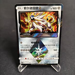 【北境卡牌】PTCG正版宝可梦 简中1.5弹 CSM1.5 索尔迦雷欧PR 033