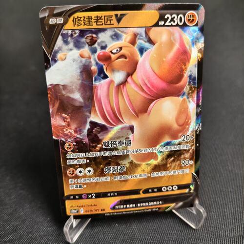 正版宝可梦卡牌繁中修建老匠V