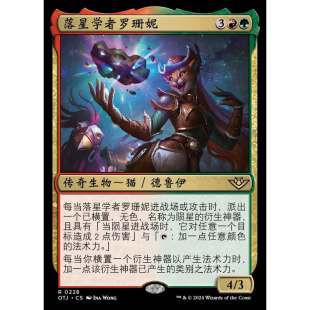 万智牌 OTJ 落星学者罗珊妮 Roxanne, Starfall Savant 中/英文