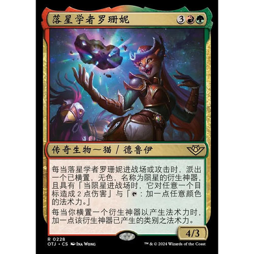 万智牌落星学者罗珊妮OTJ英文平