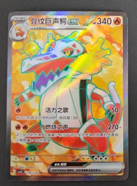 【北境卡牌】PTCG正版宝可梦简中10.0 CSV2 骨纹巨声鳄ex SR闪
