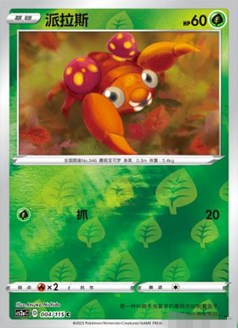 简中宝可梦卡牌PTCG派拉斯球闪C