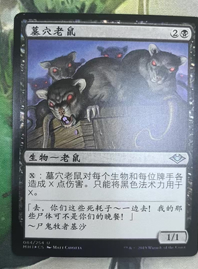【北境卡牌】万智牌 墓穴老鼠 Crypt Rats MH1 简中平闪 铁