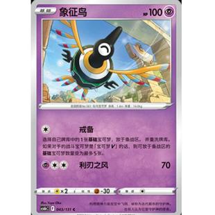 【北境卡牌】PTCG正版宝可梦 简中8弹 象征鸟 平卡/球闪 e043