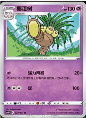 【北境卡牌】PTCG正版宝可梦 简中8弹椰蛋树 平卡/球闪 U 032