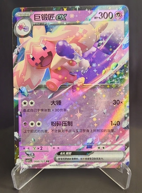 【北境卡牌】PTCG正版宝可梦简中9弹朱紫 CSV1C 巨锻匠ex RR闪068