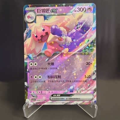 PTCG卡牌简中巨锻匠exRR闪