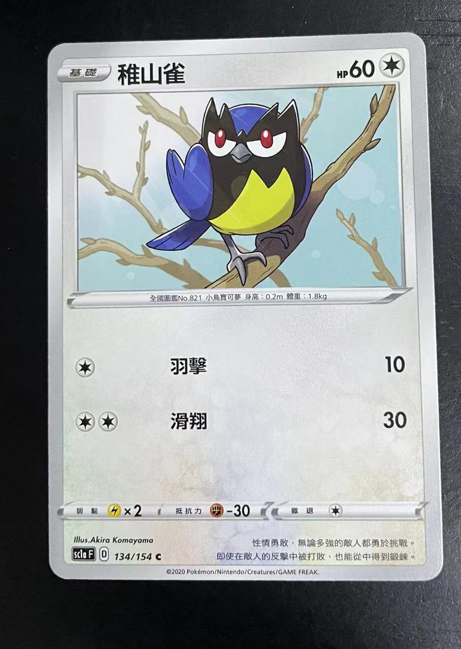 【北境卡牌】ptcg 宝可梦 繁中五弹剑盾sc1a 雉山雀 c134