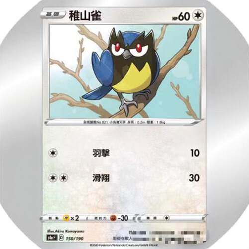 PTCG卡牌繁中稚山雀平卡/闪