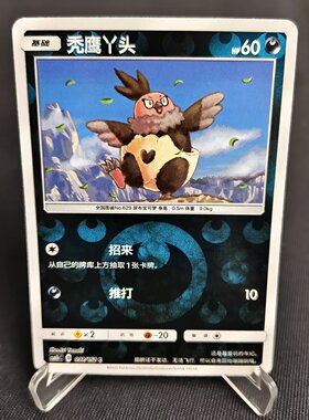【北境卡牌】PTCG正版宝可梦 简中一弹 CSM1b 秃鹰丫头 C球闪 092