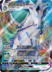 【北境卡牌】PTCG 宝可梦 十一弹 S6H/S8b 繁中 白马蕾冠王VMAX