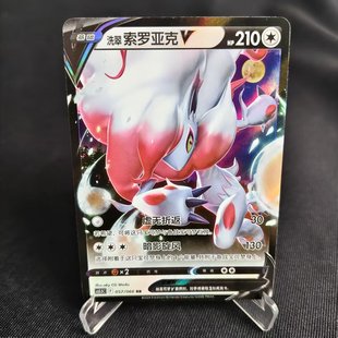 【北境卡牌】PTCG正版宝可梦 简中7.5弹 洗翠索罗亚克V RR闪 057