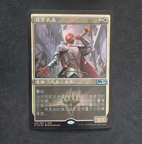 【北境卡牌】万智牌 司号民兵 Militia Bugler M19 简中平闪 金