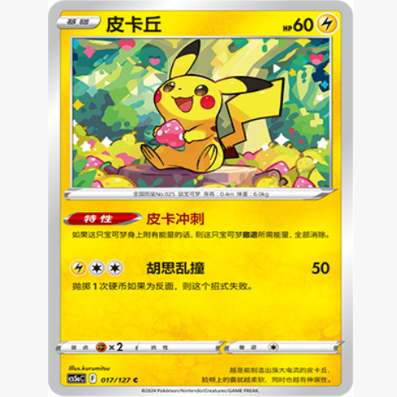 简中宝可梦皮卡丘卡牌C平卡7.0