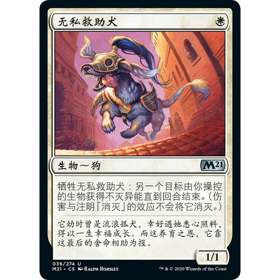 【北境卡牌】万智牌 无私救助犬 Selfless Savior M21 简中平卡银