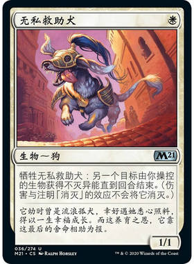 【北境卡牌】万智牌 无私救助犬 Selfless Savior M21 简中平卡银