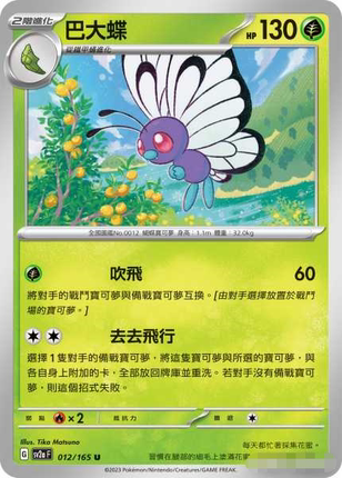 【北境卡牌】PTCG正版宝可梦 繁中 SV2a 151 巴大蝶U 平/精灵球闪