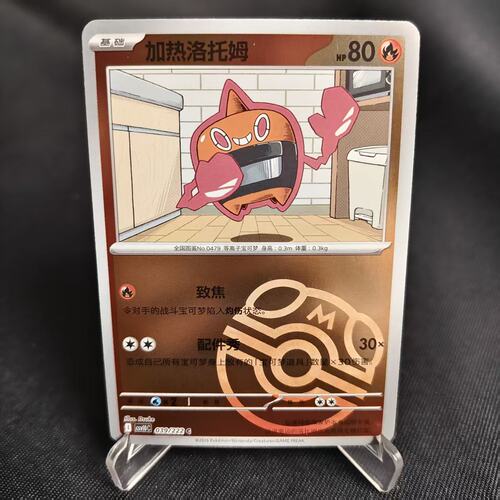 PTCG卡牌加热洛托姆C大师球闪