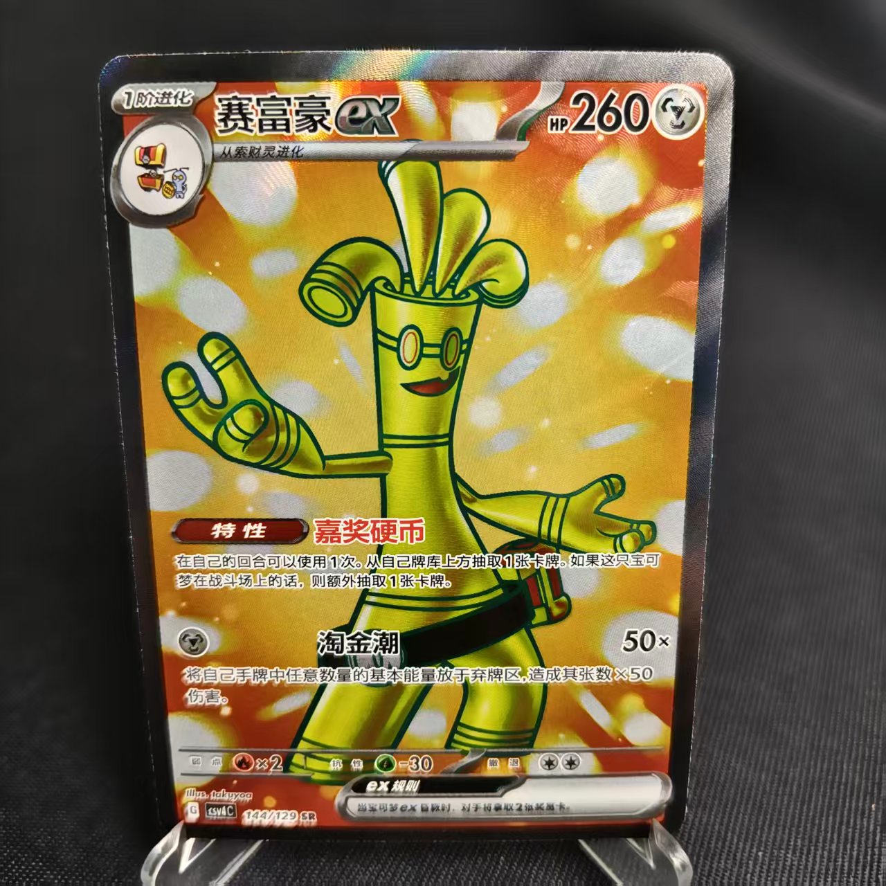 PTCG卡牌简中赛富豪exSR闪