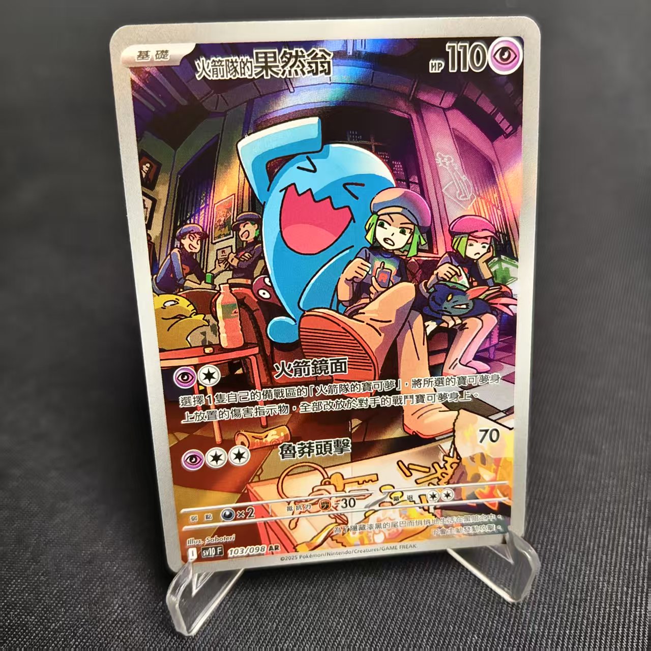 PTCG卡牌繁中火箭队的果然翁AR