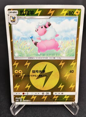 【北境卡牌】PTCG正版宝可梦 简中一弹 CSM1b 茸茸羊 C球闪 053