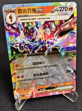 【北境卡牌】PTCG正版宝可梦卡牌繁中 M2a 苍炎刃鬼ex RR闪 031