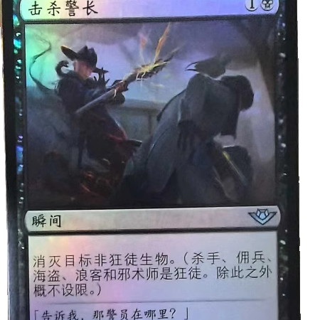 击杀警长OTJ万智牌英文平卡银