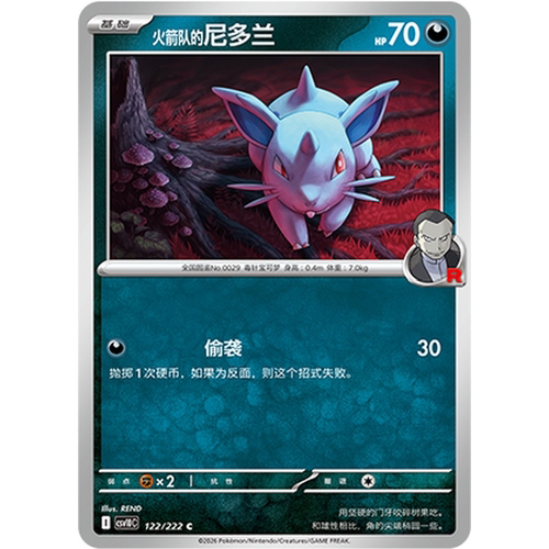 PTCG卡牌火箭队的尼多兰平/球闪