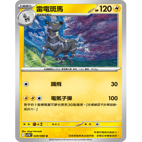 PTCG卡牌繁中雷电斑马U平/球闪