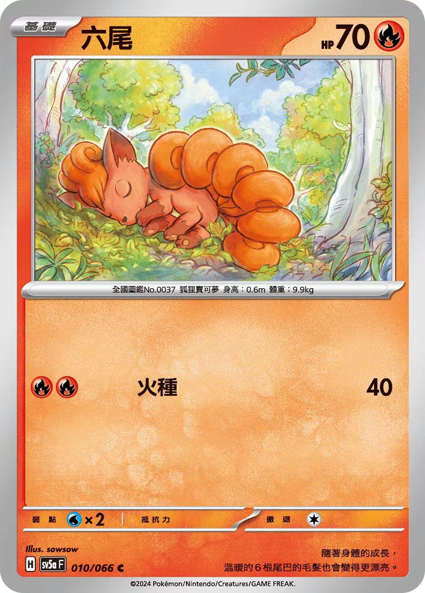 繁中宝可梦六尾卡牌SV5aC
