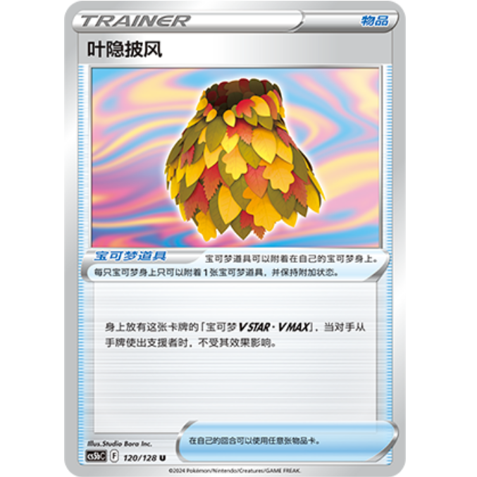 PTCG卡牌叶隐披风U平/闪