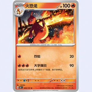 【北境卡牌】PTCG正版宝可梦 简中收集啦151C 火恐龙U平/球闪 005