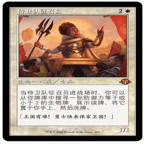 万智牌卡牌侍卫队征召员简中老框