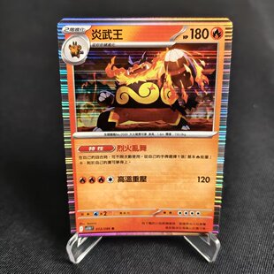 【北境卡牌】PTCG正版宝可梦卡牌繁中 SV11W 炎武王 R闪/球闪