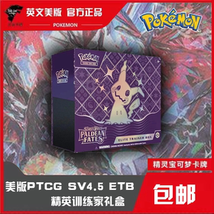 Paldean 包邮 Fates现货 PTCG宝可梦美版 SV4.5训练师盒礼盒英文ETB