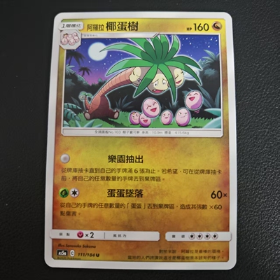 PTCG卡牌繁中阿罗拉椰蛋树U平