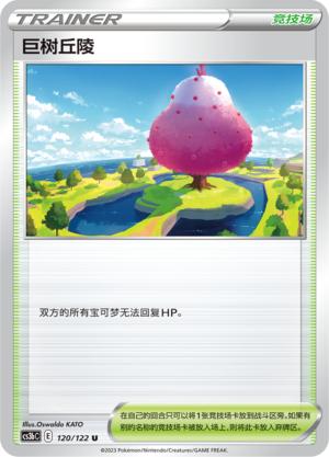 简中宝可梦巨树丘陵5弹平卡卡牌U