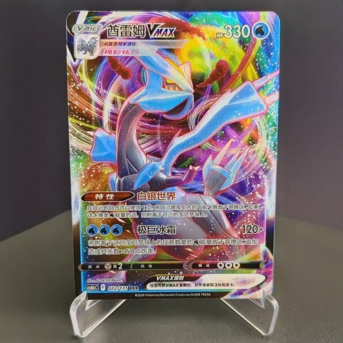 【北境卡牌】PTCG正版宝可梦 简中8弹 CS6 酋雷姆VMAX RRR闪 022
