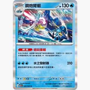 【北境卡牌】PTCG正版宝可梦卡牌繁中 M1S 钢炮臂虾 R闪 020