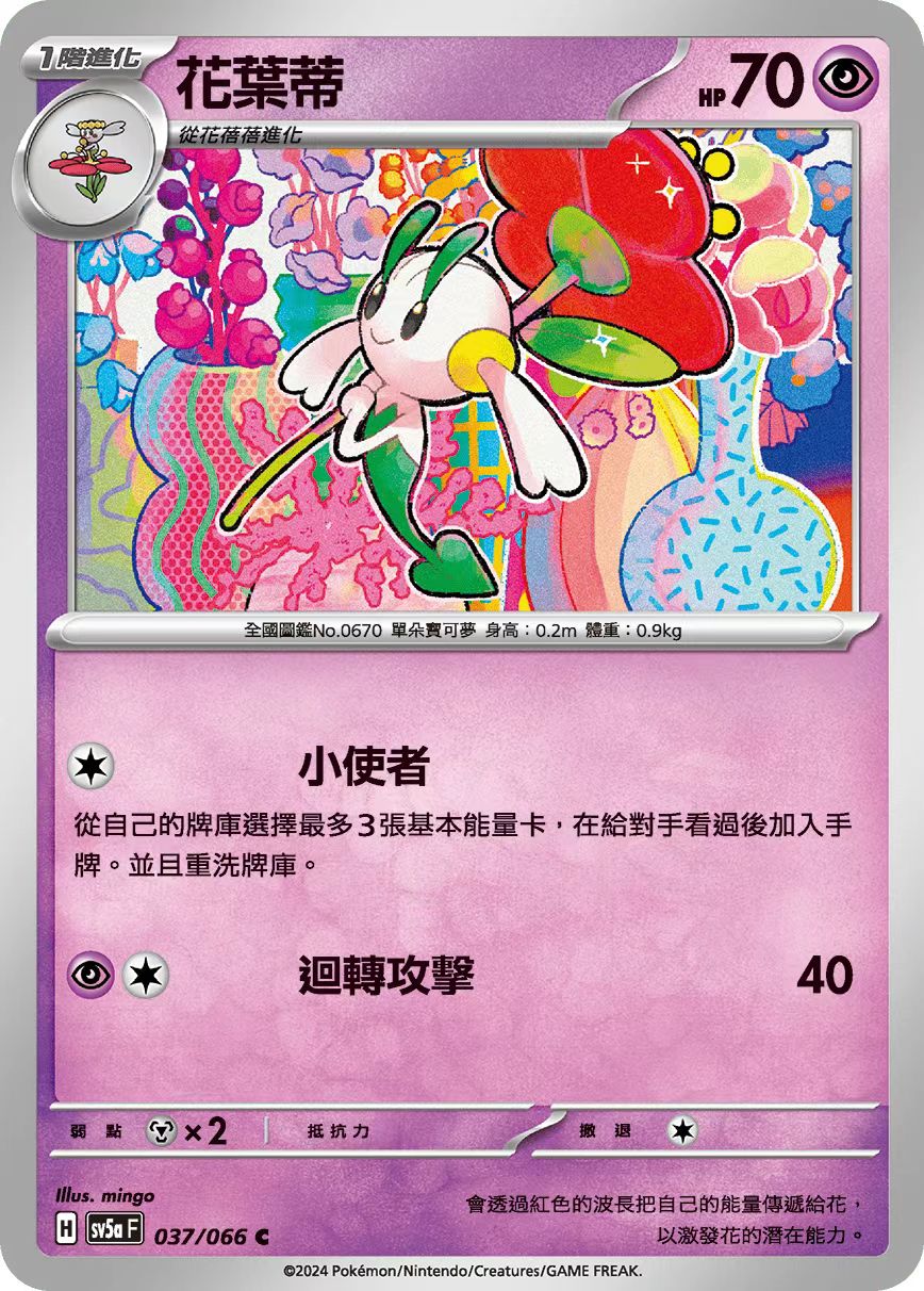 繁中宝可梦花叶蒂SV5a卡牌C