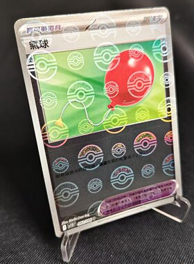 【北境卡牌】PTCG正版宝可梦卡牌繁中 SV11B 气球 精灵球闪 082