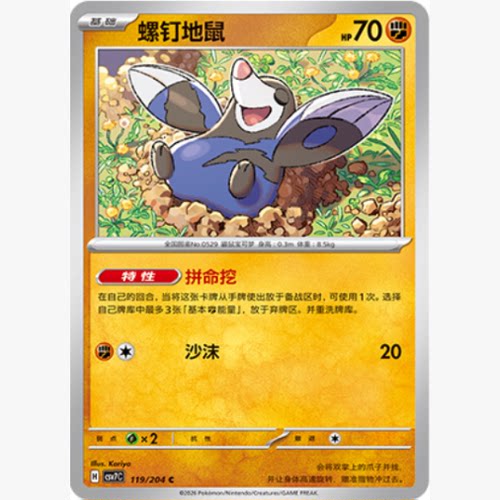 PTCG卡牌简中螺钉地鼠C平/球闪