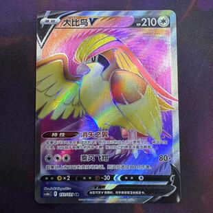 【北境卡牌】PTCG正版宝可梦 简中8弹 Cs6b 大比鸟V SR闪 151