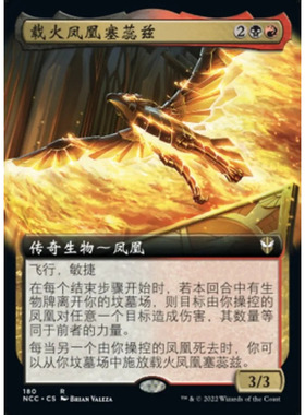 万智牌 载火凤凰塞蕊兹 Syrix, Carrier of the Flame NCC 扩画