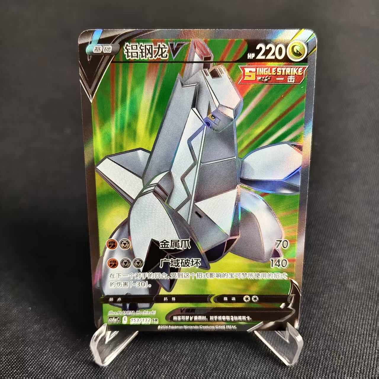 PTCG卡牌简中铝钢龙VSR闪