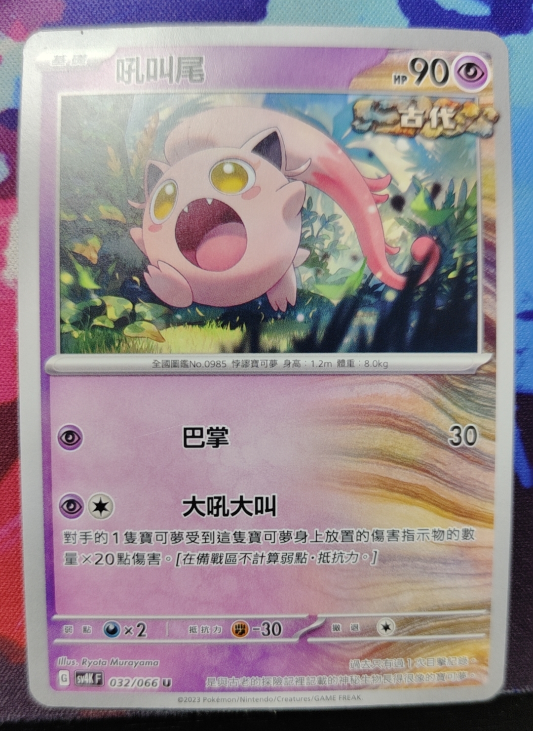 PTCG卡牌吼叫尾U繁中朱紫