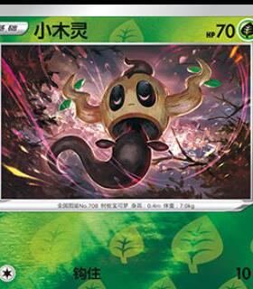 【北境卡牌】PTCG正版宝可梦 简中8弹小木灵 平卡/球闪c025