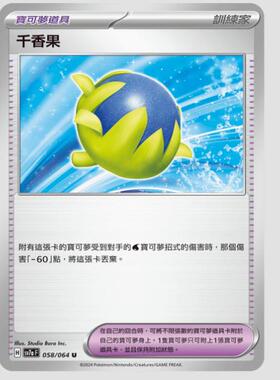 【北境卡牌】PTCG正版宝可梦 繁中朱紫 SV7a 千香果 058 U